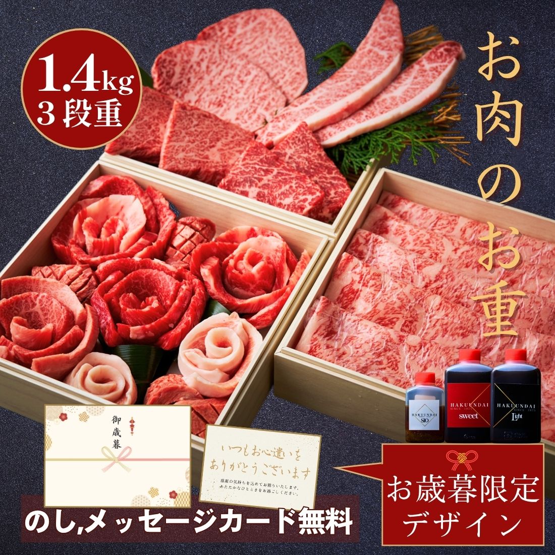 【お歳暮早割り】焼肉のお重3段 (しゃぶしゃぶ 厳選赤身4種) 約4～5人前 タレ付き 国産牛 牛タン 内祝い お取り寄せ 牛タン ステーキ 御礼 ご挨拶 特別な贈り物 結婚 誕生日 出産 ギフトセット 牛肉 肉ケーキ お祝い 大阪 鶴橋 焼肉白雲台 (花織三段)のサムネイル