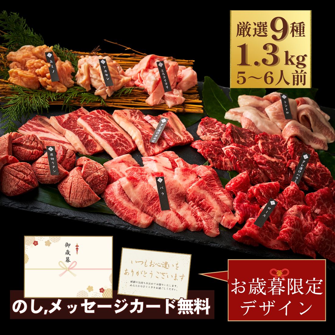 ＼楽天ランキング入賞／ お歳暮 焼肉9種盛り合わせ 1.3kg タレ付き 約5～6人前 肉 プレゼント 男友達 ..
