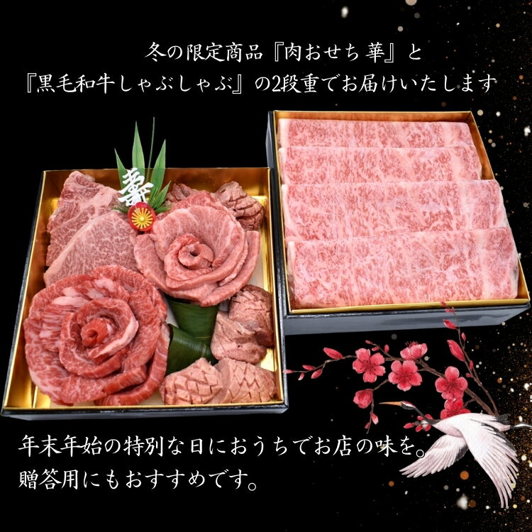 敬老の日 肉 おせち 牛肉 肉ケーキ 焼肉セット 焼肉 ギフト お祝い 肉おせち 華 【上撰焼肉＆A4～A5黒毛和牛しゃぶしゃぶ】 二段重 1.15kg タレ付き 大阪 鶴橋 焼肉白雲台