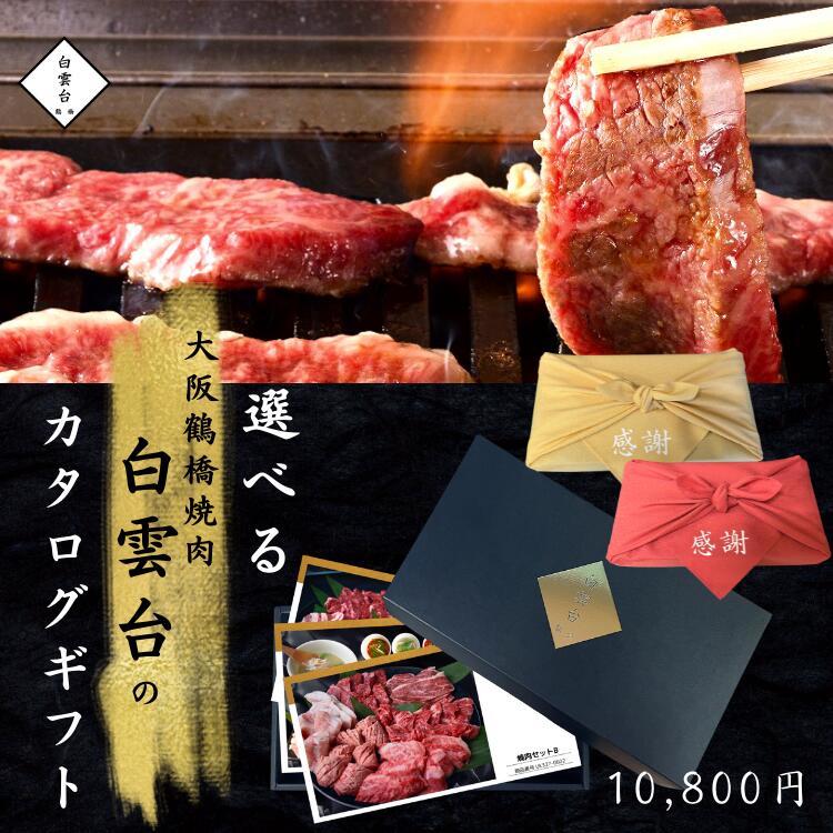 選べる ギフト 肉 1万円コース 【送料無料 あす楽対応】 カタログギフト 食べ物 ギフト券 ギフトカタログ 焼肉 牛肉 内祝い お祝い お歳暮 ギフト 肉 結婚 出産 入学 グルメ 焼肉白雲台 グルメ…