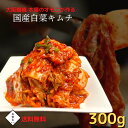 鶴橋 キムチ 国産 白菜キムチ 300g 韓国食品 お漬物 