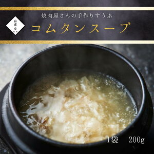 【コムタンスープ】200g 韓国 スープ 焼肉 牛肉 ギフト お祝い 焼肉屋さんのすうぷ 大阪 鶴橋 焼肉白雲台