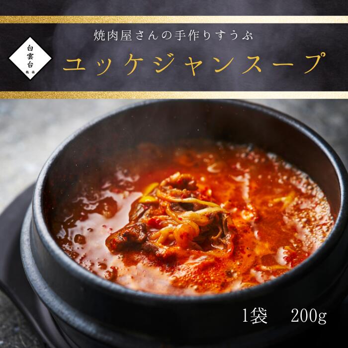 【ユッケジャンスープ】200g 韓国 スープ 焼肉 牛肉 ギフト お祝い 焼肉屋さんのすうぷ 大阪 鶴橋 焼肉白雲台