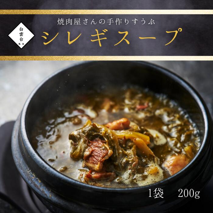 【シレギスープ】200g 韓国 スープ 焼肉 牛肉 ギフト 