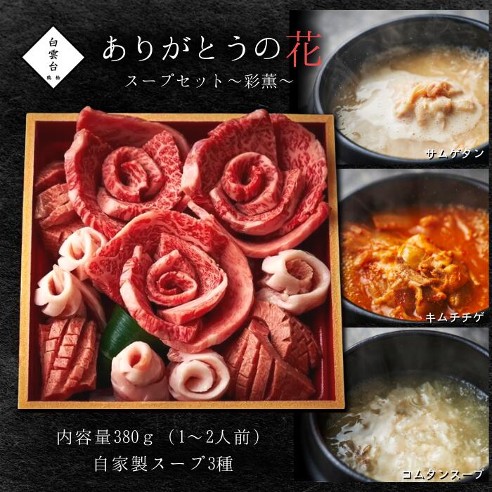 楽天大阪鶴橋 焼肉・キムチ 白雲台【スーパーセール 10％オフ】結婚祝い 肉ケーキ 結婚祝い ギフトセット 肉 結婚内祝い 焼肉 牛肉 焼肉セット ギフト お祝い ありがとうの花 すうぷセット 彩薫（あやか）焼肉セット 380g タレ付き 大阪 鶴橋 焼肉白雲台