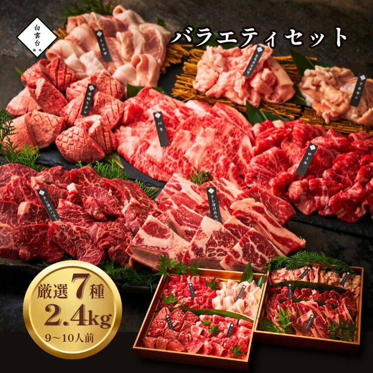 バラエティセット 8種 2.4kg タレ付き 母の日 焼肉 ギフト 牛タン 結婚祝い 出産祝い 快気祝い お祝い グルメ 肉 誕生日 牛肉 焼肉セット バーベキュー大阪 鶴橋 焼肉白雲台