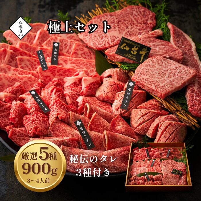 極上 セット 900g タレ付き 仙台牛 父の日 焼肉 ギフ