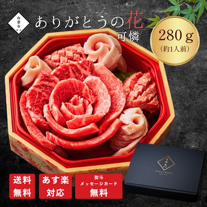 ありがとうの花 可憐 280g タレ付き 父の日 焼肉 贈答用 牛肉 ギフト プレゼント 肉ケーキ 結婚祝い ギフトセット お祝い 肉 結婚内祝い 焼肉セット 大阪 鶴橋 焼肉白雲台