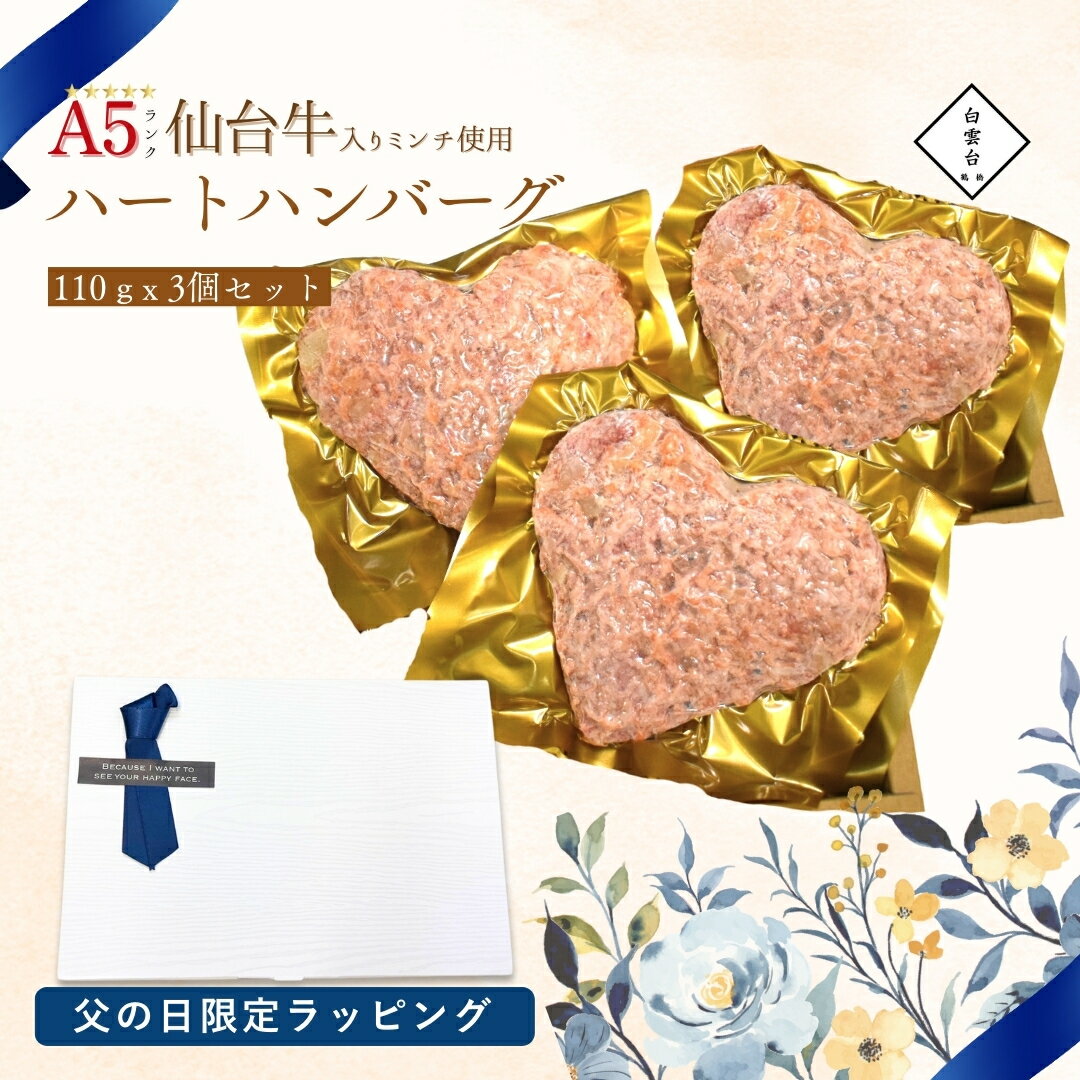 (ハートのハンバーグ 3個) タレ付き 肉 ギフト 父の日 焼肉 プレゼント 肉ケーキ 結婚祝い ギフトセット お祝い 結婚内祝い 牛肉 焼肉セット 大阪 鶴橋 焼肉白雲台