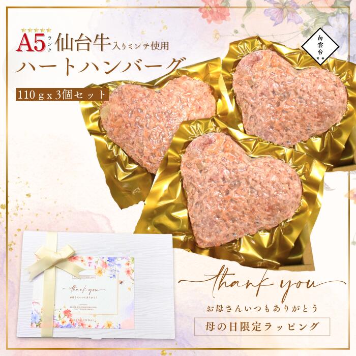 (母の日限定 ハートのハンバーグ 3個) タレ付き 肉 ギフト 母の日 焼肉 プレゼント 肉ケーキ 結婚祝い ..