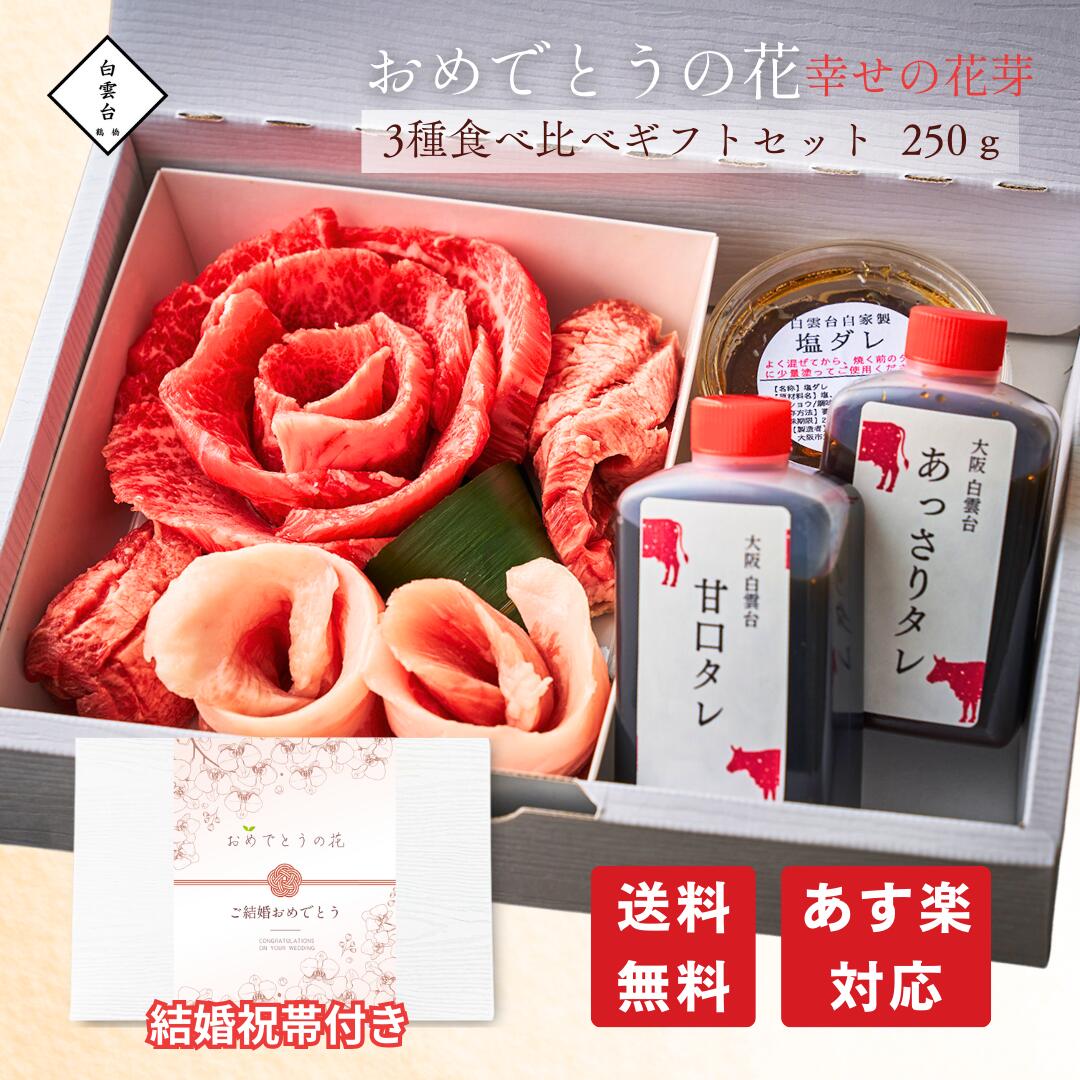 【結婚祝い】おめでとうの花 幸せの花芽 250g タレ付き 母の日 焼肉 贈答用 牛肉 贈答 肉ギフト 焼き肉 お取り寄せ 内祝い 結婚祝い 肉 ギフト 誕生日 焼き肉セット 大阪鶴橋 白雲台