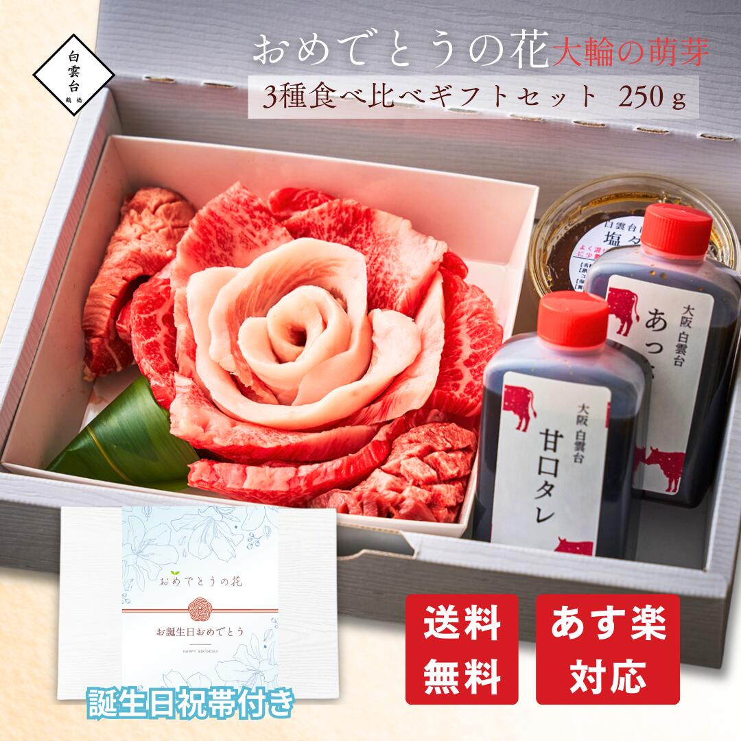 【誕生日祝い】おめでとうの花 (大輪の萌芽 250g) タレ