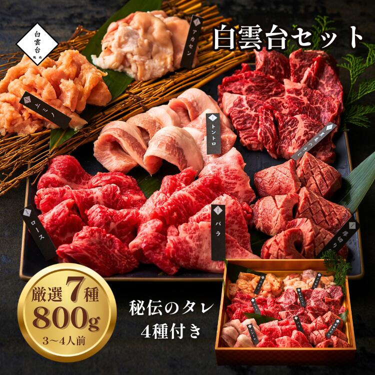 白雲台 セット 800g タレ付き 母の日 焼肉 出産祝い 肉 牛タン お肉 ギフト バーベキュー 焼肉セット お祝い 結婚祝い 牛肉 贈り物 大阪 鶴橋 焼肉白雲台