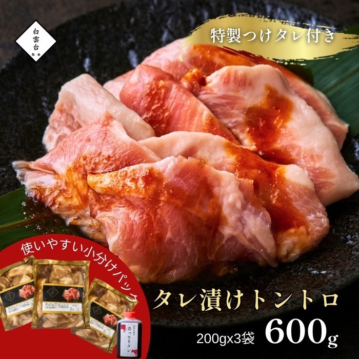 タレ漬け トントロ 600g タレ付き 父の日 焼肉 豚肉 お祝い 結婚祝い ギフト 肉 大阪 鶴橋 焼肉白雲台