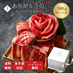 肉ケーキ ありがとうの花 ～ミニケーキ ちょっとした記念に 500g～ 母の日 焼肉 牛タン ステーキ お祝い 肉 誕生日プレゼント 肉ケーキ 肉ギフト 焼肉セット 牛肉 贈答 ギフト タレ付き 大阪 鶴橋 焼肉白雲台 お取り寄せ 御歳暮