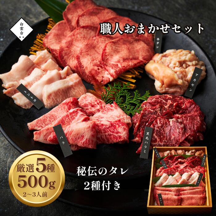 職人おまかせセット 500g タレ 付き 母の日 焼肉 牛肉 ギフト 牛タン お祝い 結婚祝い 肉 肉ギフト 焼肉セット バーベキュー 大阪 鶴橋 焼肉白雲台