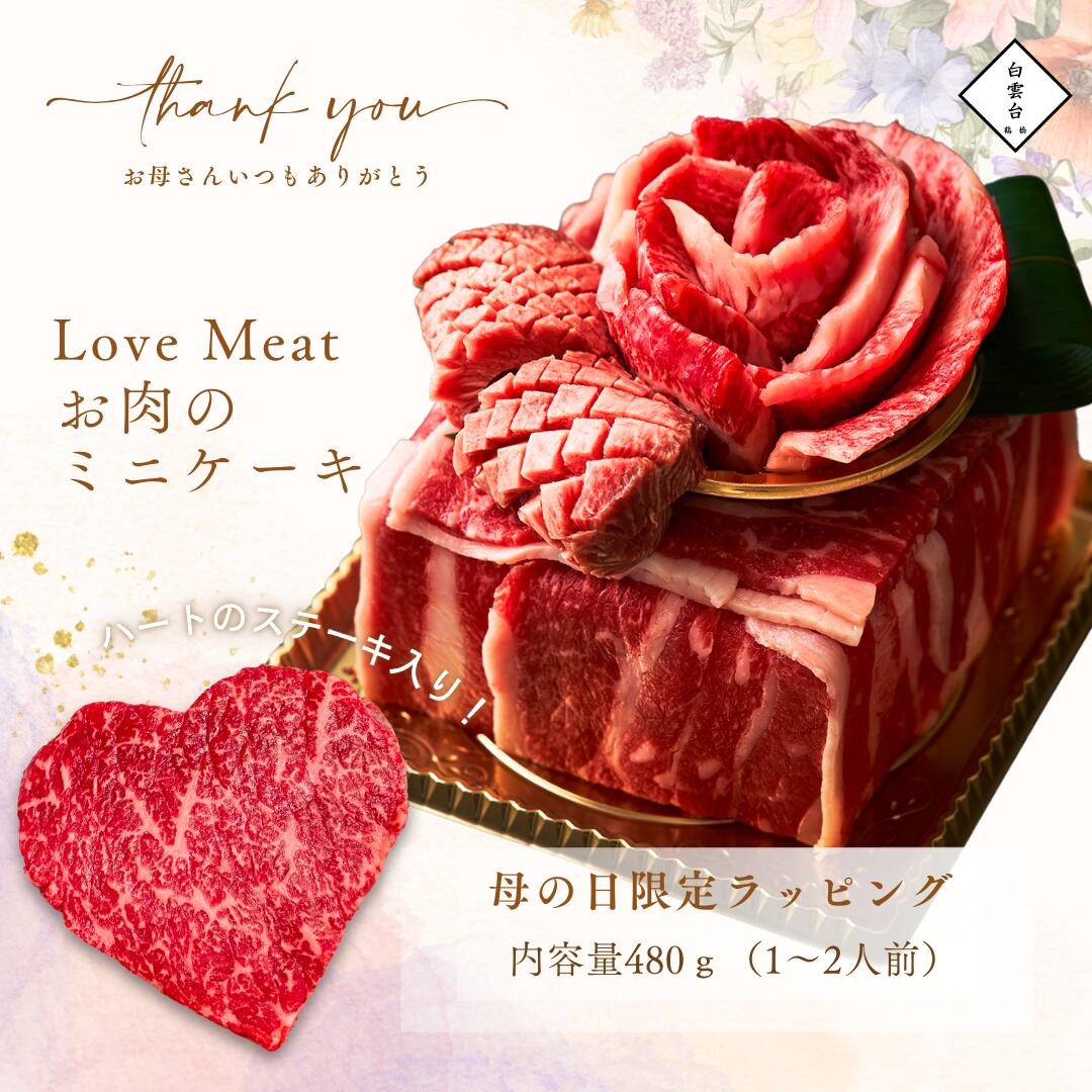 ありがとうの花 LoveMeat ミニケーキ 480g タレ付き 肉 ギフト 母の日 焼肉 贈答用 誕生日プレゼント 牛肉 焼肉セット 肉ケーキ お祝い 大阪 鶴橋 焼肉白雲台