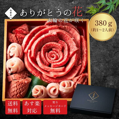 【楽天ランキング1位】 母の日 焼肉 牛肉 贈答 ギフト 牛タン 肉 誕生日 お祝い 結婚祝い ギフトセット 肉ケーキ 結婚内祝い 焼肉セット ありがとうの花 大輪の花が咲く 380g タレ付き 大阪...