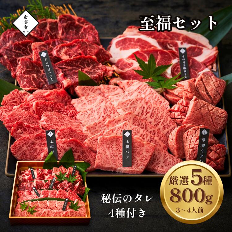 肉セット 至福 セット 800g タレ付き 父の日 焼肉 贈答用 牛タン 牛肉 贈答 バーベキュー 焼肉セット 焼き肉セット ギフト 肉 お取り寄せ お祝い 結婚祝い 大阪 鶴橋 焼肉白雲台