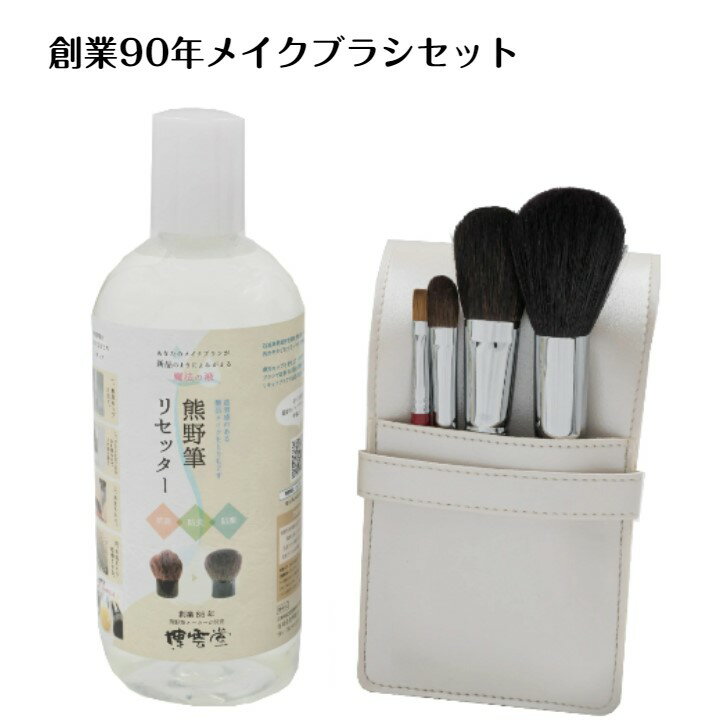 創業90年 メイクブラシセット ＆ メイクブラシクリーナー メイクブラシ 洗浄 ブラシクリーナー 熊野筆セット 化粧ブ…