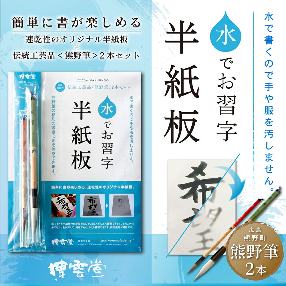 水で書ける 習字　 伝統工芸熊野筆の至高の書き心地！水で書ける習字半紙版セット - 大・小筆2本付き・水筆・墨汁不要・小学生から大人まで安心の書道・習字体験キット -