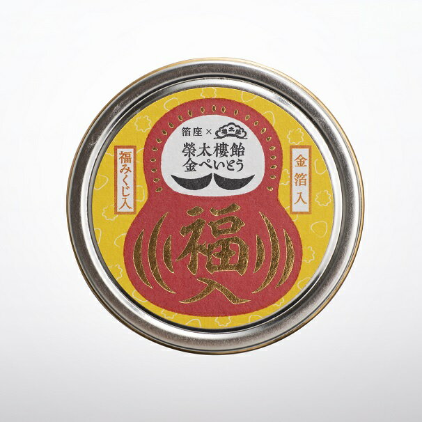 【金箔入】「招福ラベル 榮太樓飴・金ぺいとう」限定 飴 あめ 飴缶 金ぺいとう 辻占い 福みくじ くじ お楽しみ 金箔 だるま 縁起物 御歳暮 御年賀 お正月 プチギフト お配り 贈答用 箔座