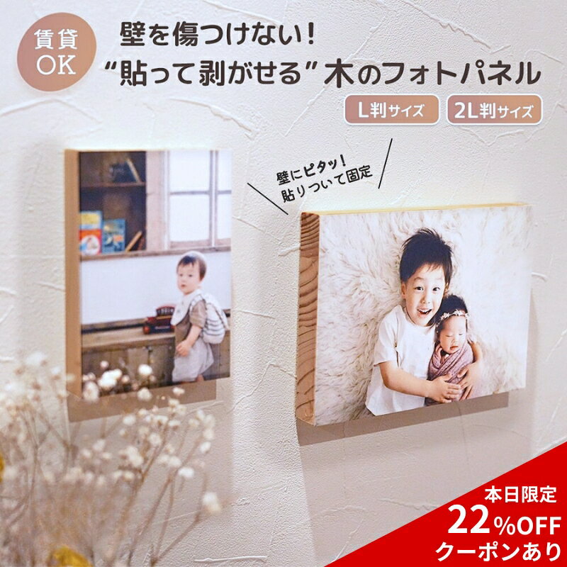 本日限定【22%OFFクーポンあり】フォトパネル 木製 フォトフレーム 賃貸 はがせる パネル ウッドパネル ファブリック 写真 貼り替え 思い出 推し活 ギフト 木製フォトフレーム 壁掛け おしゃれ L 2L フォトアルバム DIY 壁を傷つけない 日本製