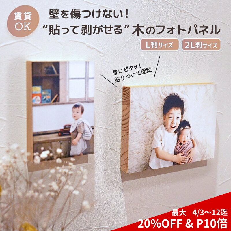 4/4〜4/12限定【 P10倍＋最大20%OFF】フォトパネル 木製 フォトフレーム 賃貸 はがせる パネル ウッドパネル ファブリック 写真 貼り替え 思い出 推し活 ギフト 木製フォトフレーム 壁掛け おしゃれ L 2L フォトアルバム DIY 壁を傷つけない 日本製