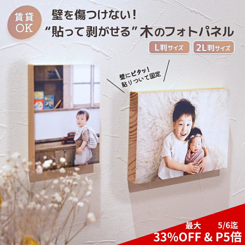 5/6迄限定【P5倍＋最大33%OFF】フォトパネル 木製 フォトフレーム 賃貸 はがせる パネル ウッドパネル ファブリック 写真 貼り替え 思い出 推し活 ギフト 木製フォトフレーム 壁掛け おしゃれ L 2L フォトアルバム DIY 壁を傷つけない 日本製（楽天・ハルアイデア）