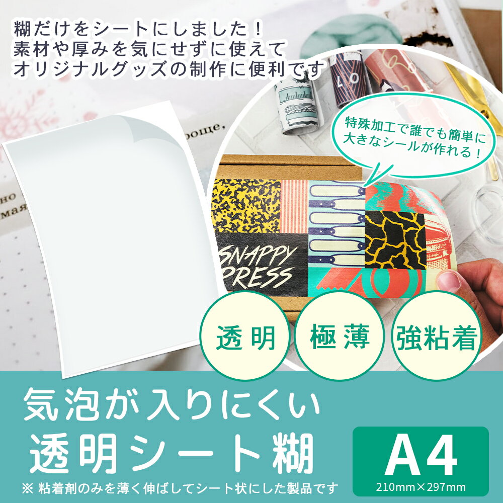 シールづくり 透明 シート糊 シール帳 粘着シート 両面テープ 手作り シール 透明 粘着剤 デコレーションシール オリジナルシール ファブリックシール ステッカー 布に貼れる ステッカー 布 シール 推し活 ＜選べる枚数＞ 日本製のサムネイル