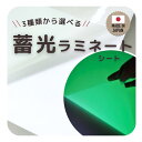 6/27迄【クーポン有り】蓄光シート 蓄光ラミネートシート 蓄光 シート A4サイズ 蓄光シール 蓄光テープ コンサート 推し活 防災 停電 暗闇 暗所 発光 文字 夜光シール 夜光シート 光る 蓄光ステッカー 透明ラミネート 粘着 ルミライトグリーン【日榮新化株式会社】