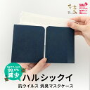 抗ウイルス 抗菌 消臭 マスクケース ウイルスの感染力 5分で99.9%減少 レザー風 2つ折りタイプ カバンやポケットにサッとしまえる コンパクト 裏に自然由来の漆喰 ハルシックイ 食事会 お出かけ マスク持ち運び 衛生的 清潔に ネイビー レンガ【 ハルアイデア 】