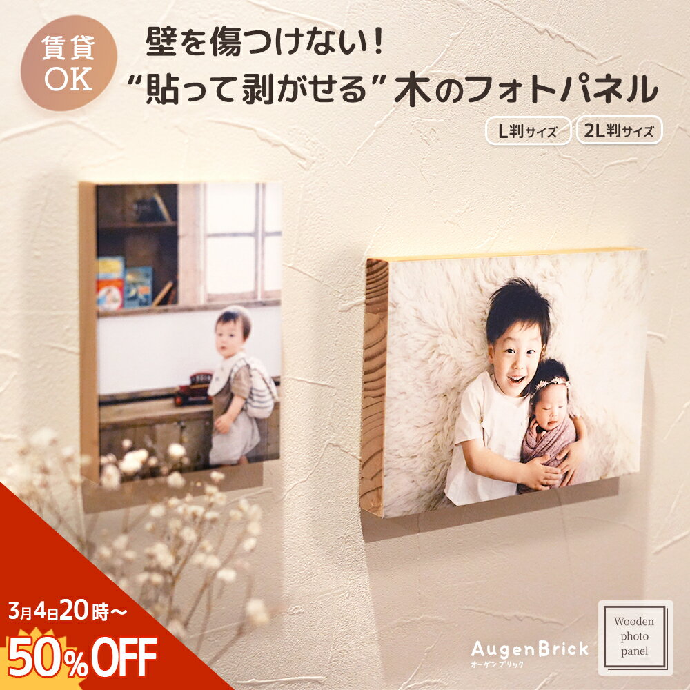 【3/11 1:59迄 50%OFF】 フォトパネル 木製 フォトフレーム 賃貸 はがせる パネル ウッドパネル ファブリック 写真 貼り替え 思い出 七五三 ペット 木製フォトフレーム 壁掛け おしゃれ L 2L フォトアルバム DIY 壁を傷つけない 日本製