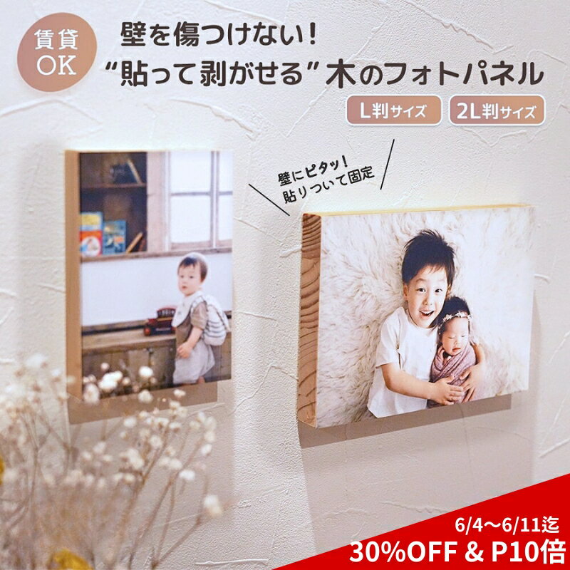 ★6/11まで限定【30%OFFクーポン & P10倍】フォトパネル 木製 フォトフレーム 賃貸 はがせる パネル ウッドパネル ファブリック 写真 貼り替え 思い出 推し活 ギフト 木製フォトフレーム 壁掛け おしゃれ L 2L フォトアルバム DIY 壁を傷つけない 日本製