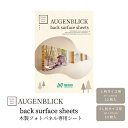 AUGENBLICK フォトパネル 専用シート 写真 背面用 シート 木製 フォトフレーム はがせる パネル ウッドパネル ファブリック 写真 貼り替え 思い出 インテリア オブジェ DIY 貼ってはがせる 壁を傷つけない 日本製