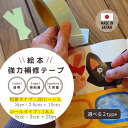 【5/16迄 最大20%OFFクーポン有】絵本 補修テープ 絵本強力補修テープ 大容量 修理用テープ 補強用テープ 絵本 本 図書館 修理 保護シール 修理用シ...