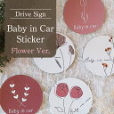 ベビーインカーステッカー マグネット baby in car 10cm×10cm 円形 シール おしゃれ 花柄 フラワー チューリップ バラ ミモザ ダリア つる 自動車 バイク用ステッカー カーステッカー こどもが乗っています 小さめ 目立ち過ぎない さりげない くすみカラー セミマット