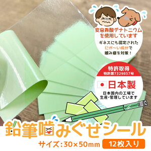 7/18迄【クーポン有】噛み癖 グッズ 対策 鉛筆 えんぴつ 保護 噛みつき しつけ 苦味 ラミネート シール コンセント 保護 苦味成分 安息香酸デナトニウム 特許取得 <あんしんの日本製>