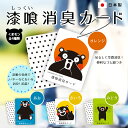 7/11迄【クーポン有り】くまモン 漆喰 消臭 カード 抗菌 抗ウイルス くまモン グッズ ロッカー 消臭 靴 靴箱 消臭 ゴミ箱 カバン ランチバッグ 消臭 ...