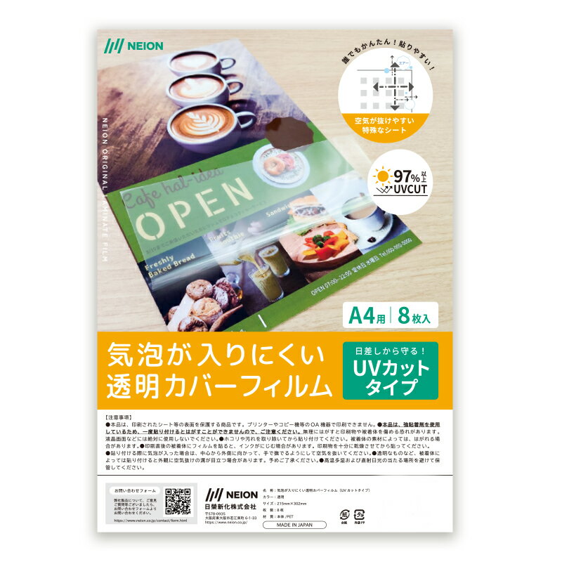 透明カバーフィルム 気泡 入らない UVカット 紫外線 A4用 枚数で選べる＜2枚入り・8枚入り＞ 縦215mm 横302mm 空気 抜ける 抜けやすい 気泡が入らない 保護 フィルム 手貼り ラミネート シート 粘着 耐水・防水・耐候 紫外線カット フィルム 簡単【あんしんの日本製】のサムネイル