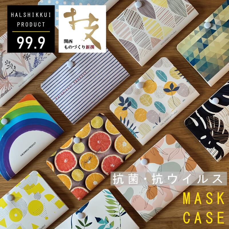 におい消ーす マスクケース ウイルス対策 抗ウイルス 消臭 マスク におい対策 ハルシックイ ライメックス 漆喰 マスク保管 ますくケース【ハルアイデア】におい消ーすのサムネイル