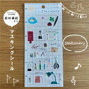 田村美紀 マスキングシール stationery