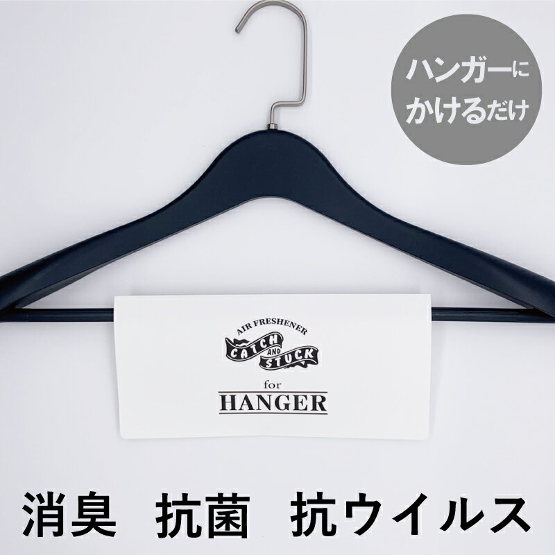 消臭シート 洗いにくい衣類の 汗の臭い 飲食店の臭い 居酒屋の臭い ハンガーに掛けるだけ 冬物コート ..