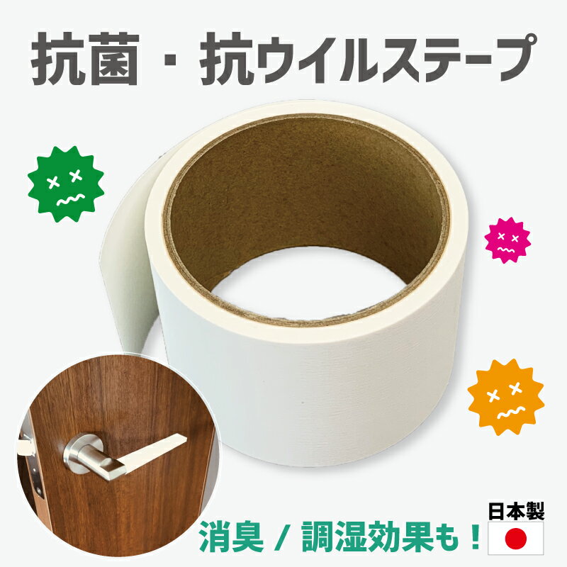 抗菌 抗ウイルス テープ 幅60mm×長さ5m 接触感染対策 抗菌シート 抗ウイルスシート シックインテープ 除湿 漆喰テープ ハルシックイ ドアノブ 手すり 共用部での接触感染が気になる場所に 幼稚園 保育園 予防 介護施設 アイデア商品【シックインテープ】ハルアイデアのサムネイル
