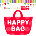 【数量限定】ハンナフラ ハッピーバッグ（福袋） ママとベビーのお出かけセット Hanna Hula