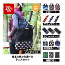 【選べてお得】初めてのテニスセット/バックパック(収納ポケット付テニスラケットケース・消臭タグ付ラケットグリップカバー・ミニトートバッグ・保温保冷バッグ・消臭巾...