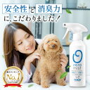 ペット 消臭 消臭スプレー ペット用 犬 猫 強力 消臭剤 除菌 無香料 無臭 除菌消臭ミスト 部屋 トイレ 靴箱 玄関 ゴミ箱 消臭 無臭 無添加 日本製 天然成分100％ 公式 0mist ゼロミスト Petlab ペトラボ