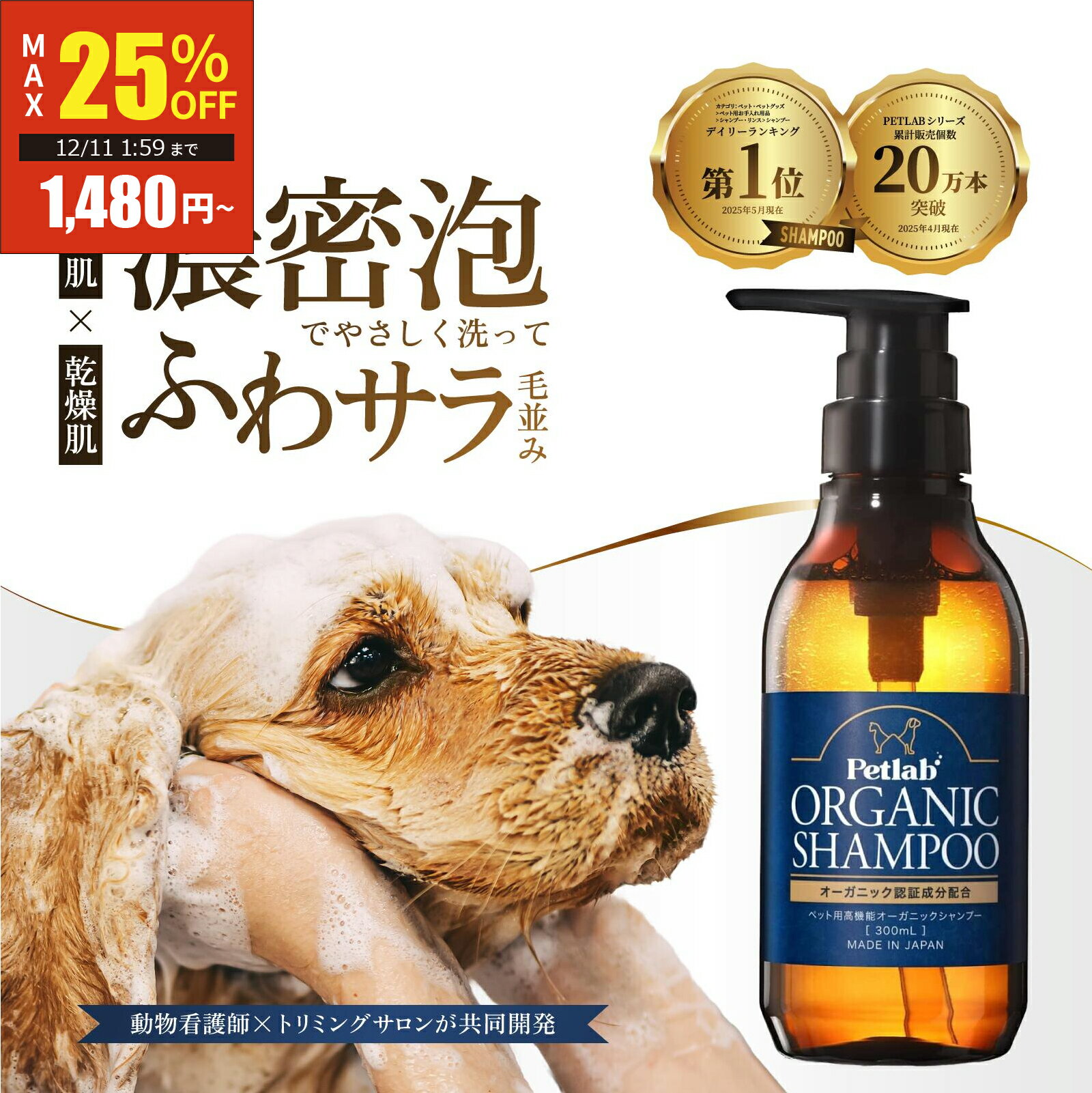 【スーパーSALE★MAX25%OFF 12/4 20:00〜12/11 1:59】 【楽天6冠獲得】 犬 シャンプー 犬 猫 ペット シャンプー オーガニック 犬用シャンプー 猫用シャンプー 泡 消臭 脱脂 低刺激 無添加 国産 Petlab ペトラボ