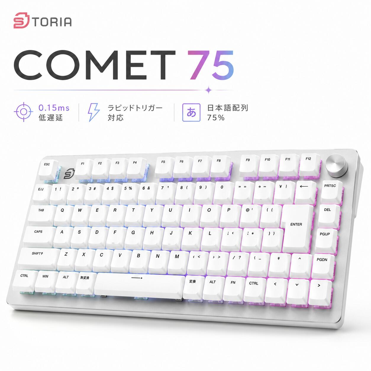 STORIA キーボード Comet 75 ラピッドトリガー ラピトリ ロープロファイル 日本語配列 ゲーミングキーボード 白 PBTキーキャップ 75% ポーリングレート 8000 Hz 対応 RGBライト 磁気軸 GATERON ホワイト SK25CT75 75%キーボード