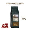 コナコーヒー100% 227g ブラック&タン 送料無料ハワイから直送 コーヒー豆 ハラツリー Kona Coffee HALA TREE